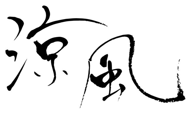 涼風　筆文字1