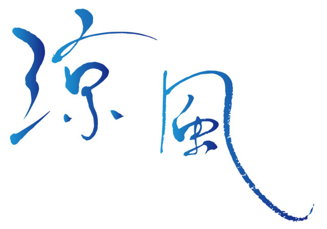 涼風　筆文字2