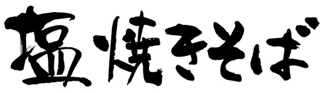 塩焼きそば筆文字1