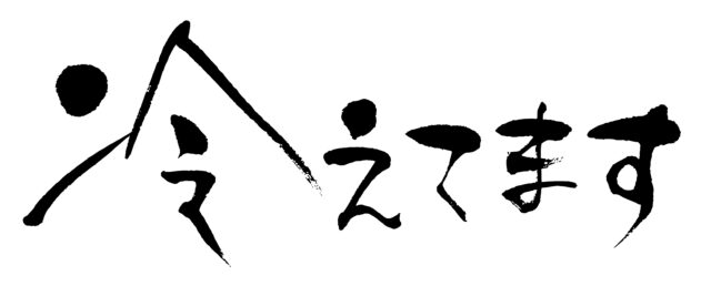 冷えてます　筆文字1