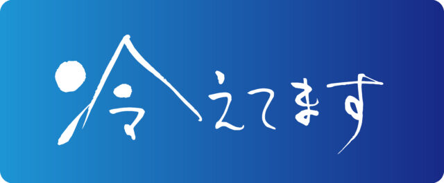 冷えてます　筆文字2