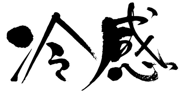 冷感　筆文字1