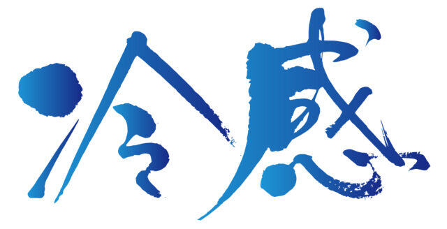 冷感　筆文字2