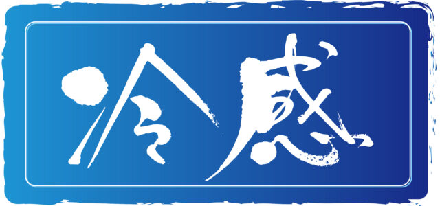 冷感　筆文字3