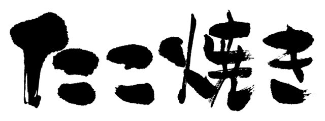 たこ焼き　筆文字1