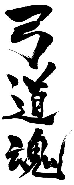 弓道魂　筆文字1