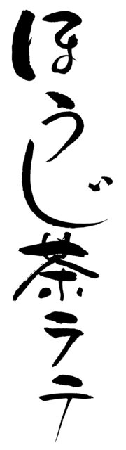 ほうじ茶ラテ筆文字1