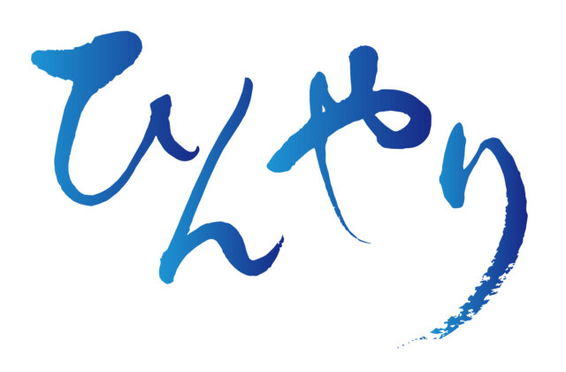 ひんやり　筆文字2