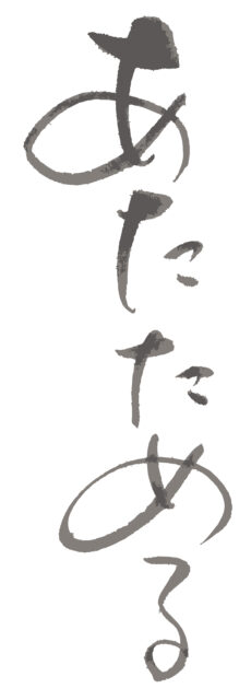あたためる　筆文字1