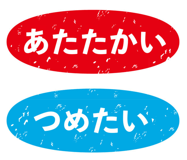 あたたかいつめたい2