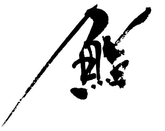 鮨　筆文字3
