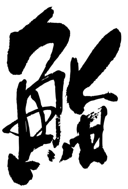 鮨　筆文字4