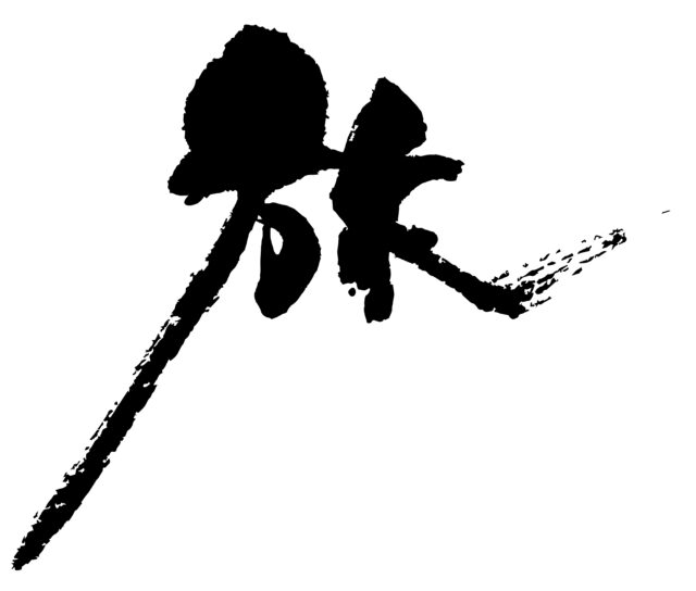 旅　筆文字1