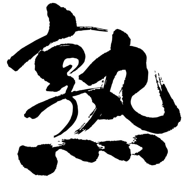 熟　筆文字1