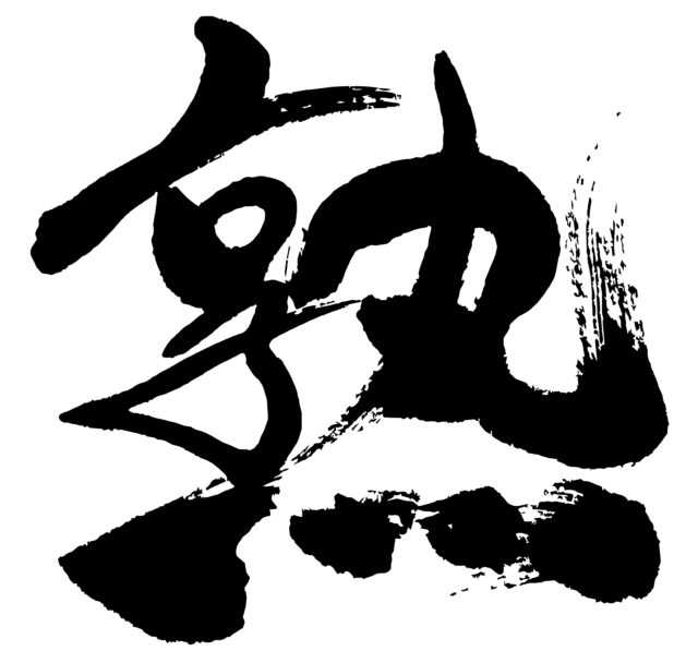 熟　筆文字2