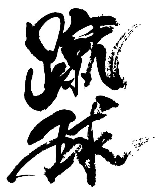 蹴球　筆文字1