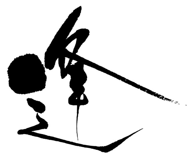 逢　筆文字2