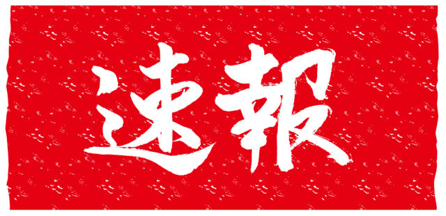 速報　筆文字2