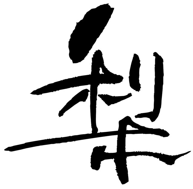 梨　筆文字1