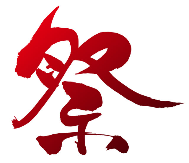 祭　筆文字6