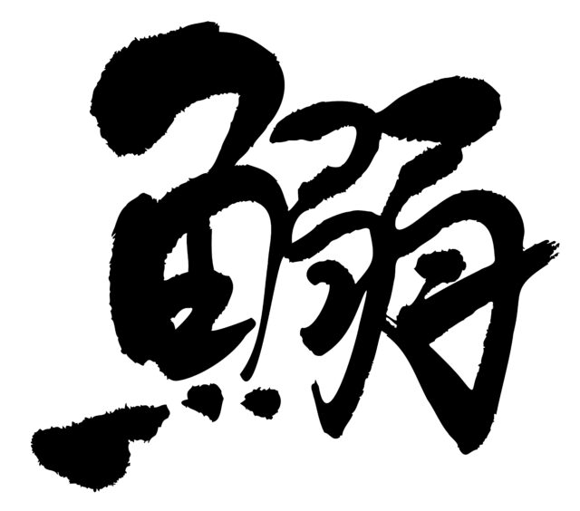 鰯　筆文字2