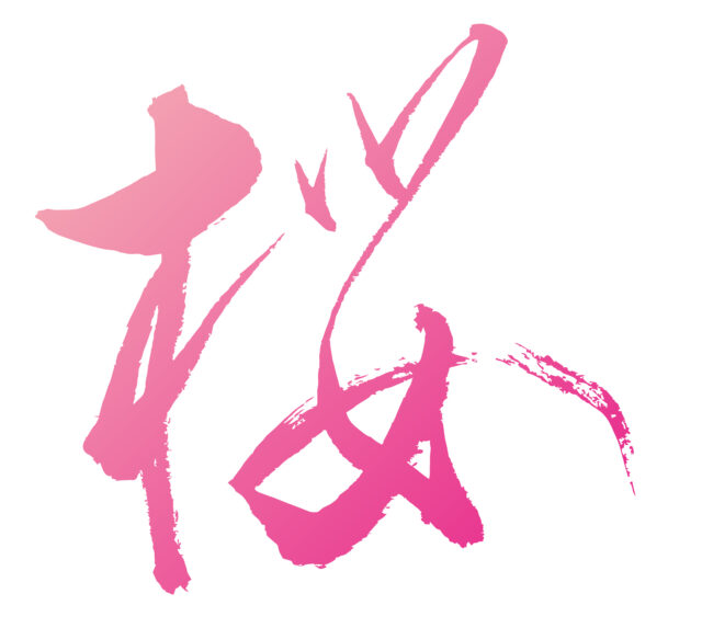 桜　筆文字7