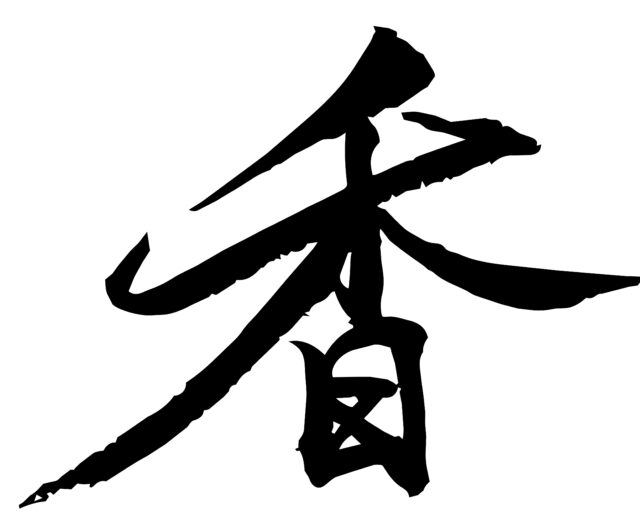 香　筆文字1