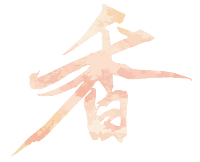 香　筆文字2