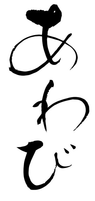 あわび　筆文字1