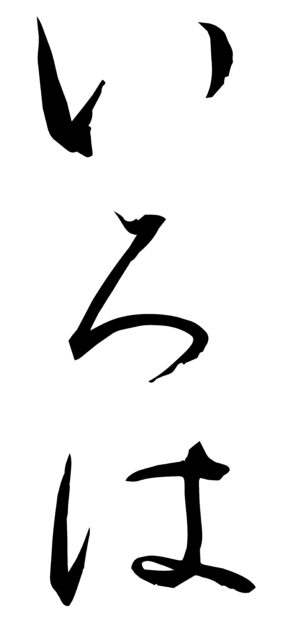 いろは　筆文字1
