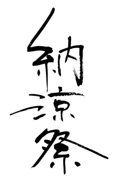 納涼祭　筆文字1
