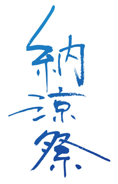 納涼祭　筆文字2