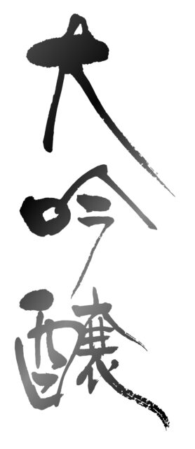 大吟醸　筆文字3