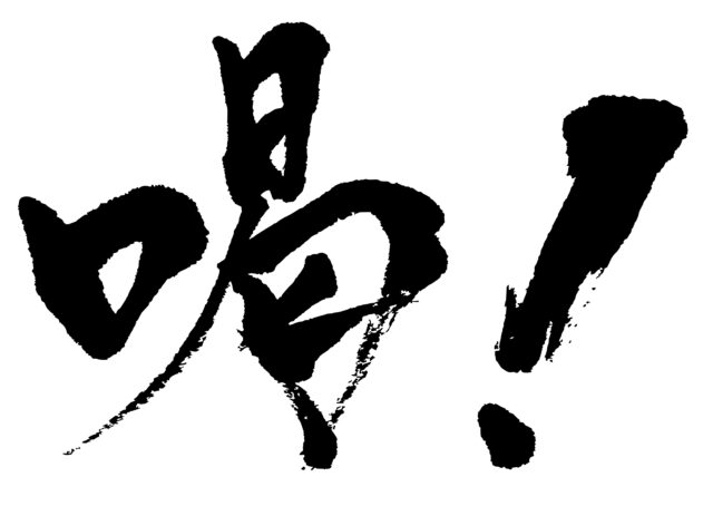 喝！　筆文字1