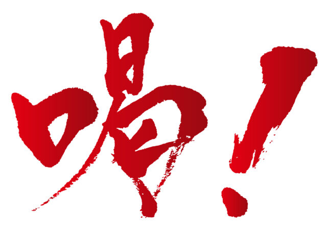 喝！　筆文字2