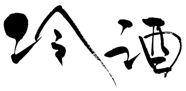 冷酒　筆文字ヨコ1