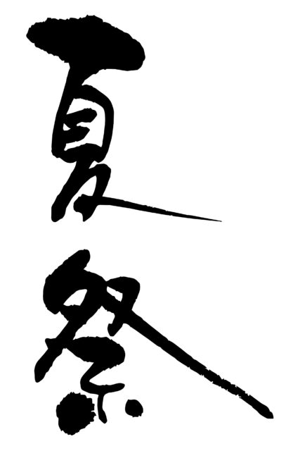 夏祭　筆文字タテ1