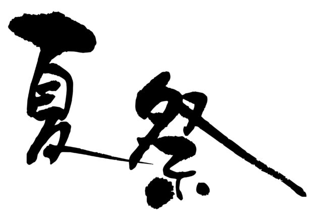夏祭　筆文字ヨコ1