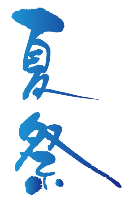 夏祭　筆文字タテ2