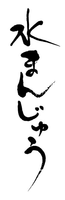 水まんじゅう筆文字1