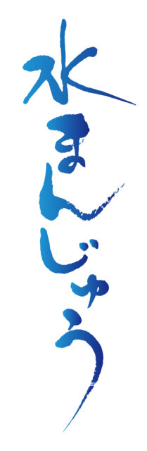 水まんじゅう筆文字2