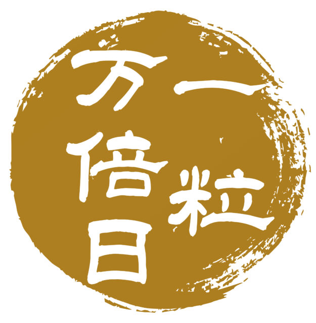 一粒万倍日1
