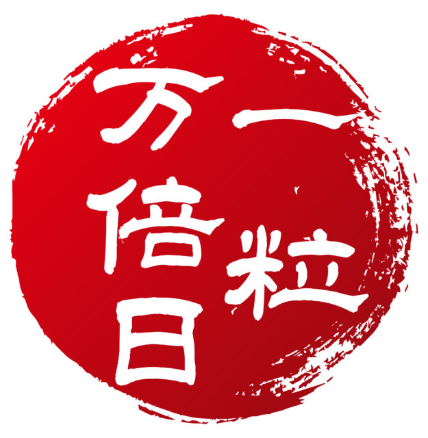 一粒万倍日2