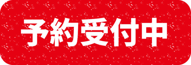 予約受付中1