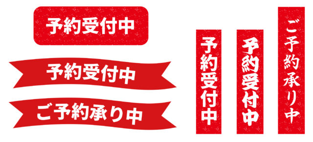 予約受付中セット1