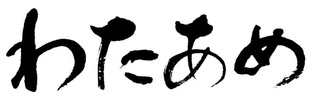 わたあめ　筆文字1