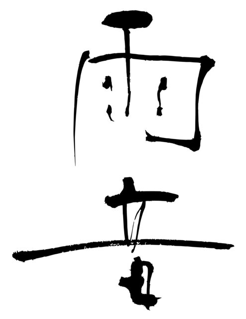 雨音　筆文字1