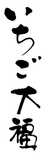 いちご大福　筆文字1