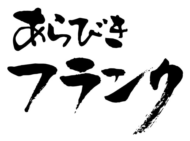 あらびきフランク筆文字1