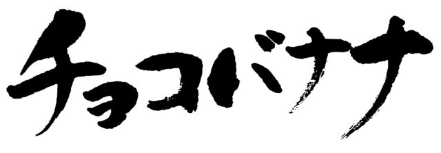 チョコバナナ　筆文字1